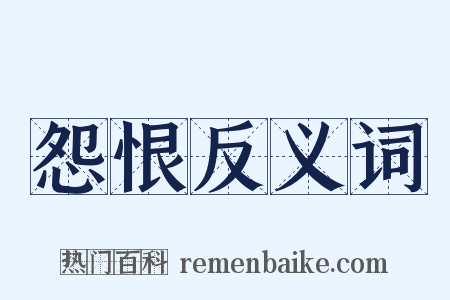 怨恨反义词是什么意思的图片
